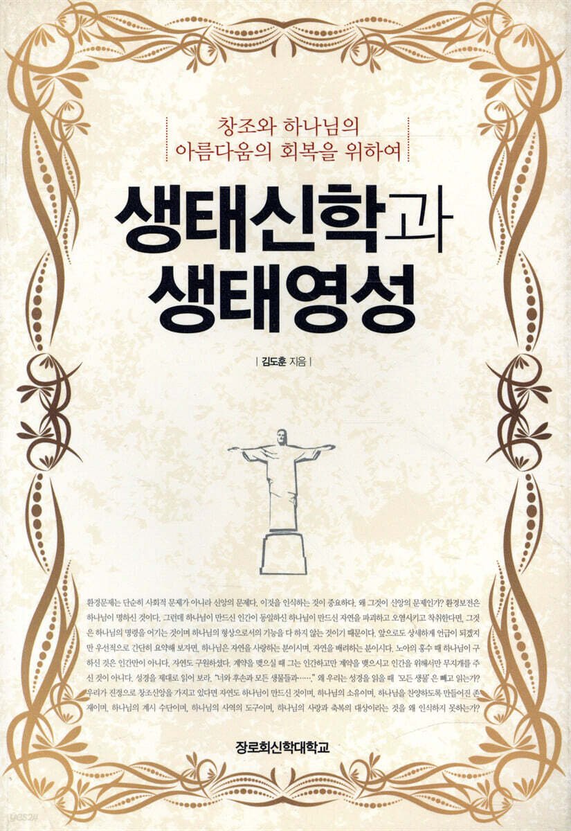 생태신학과 생태영성