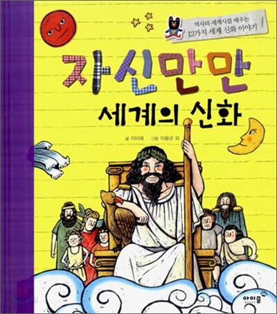 자신만만 세계의 신화