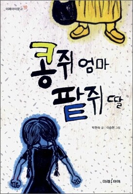 콩쥐 엄마 팥쥐 딸