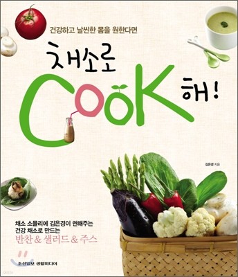 채소로 COOK 쿡 해!