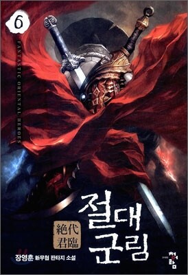 절대군림 6