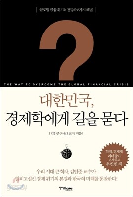 대한민국, 경제학에게 길을 묻다