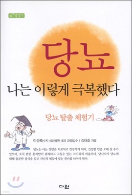 당뇨 나는 이렇게 극복했다