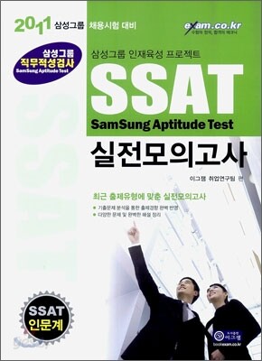 2011 삼성그룹 직무적성검사 SSAT 실전모의고사 인문계