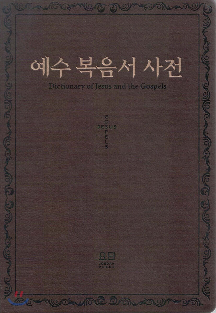 예수 복음서 사전