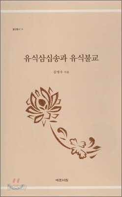 유식삼십송과 유식불교