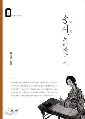 송사, 노래하는 시