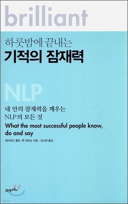 하룻밤에 끝내는 기적의 잠재력