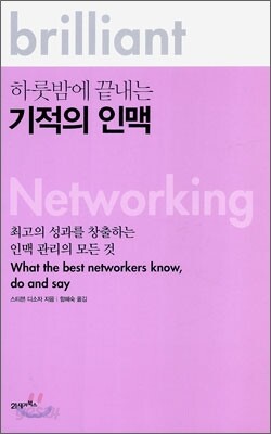 하룻밤에 끝내는 기적의 인맥