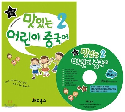 맛있는 어린이 중국어 2 플래시 VCD