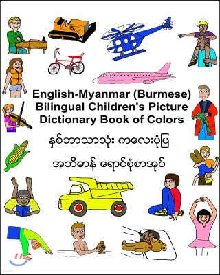 English-Myanmar (Burmese) Bilingual Children's Picture Dictionary Book of Colors