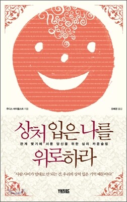 상처입은 나를 위로하라