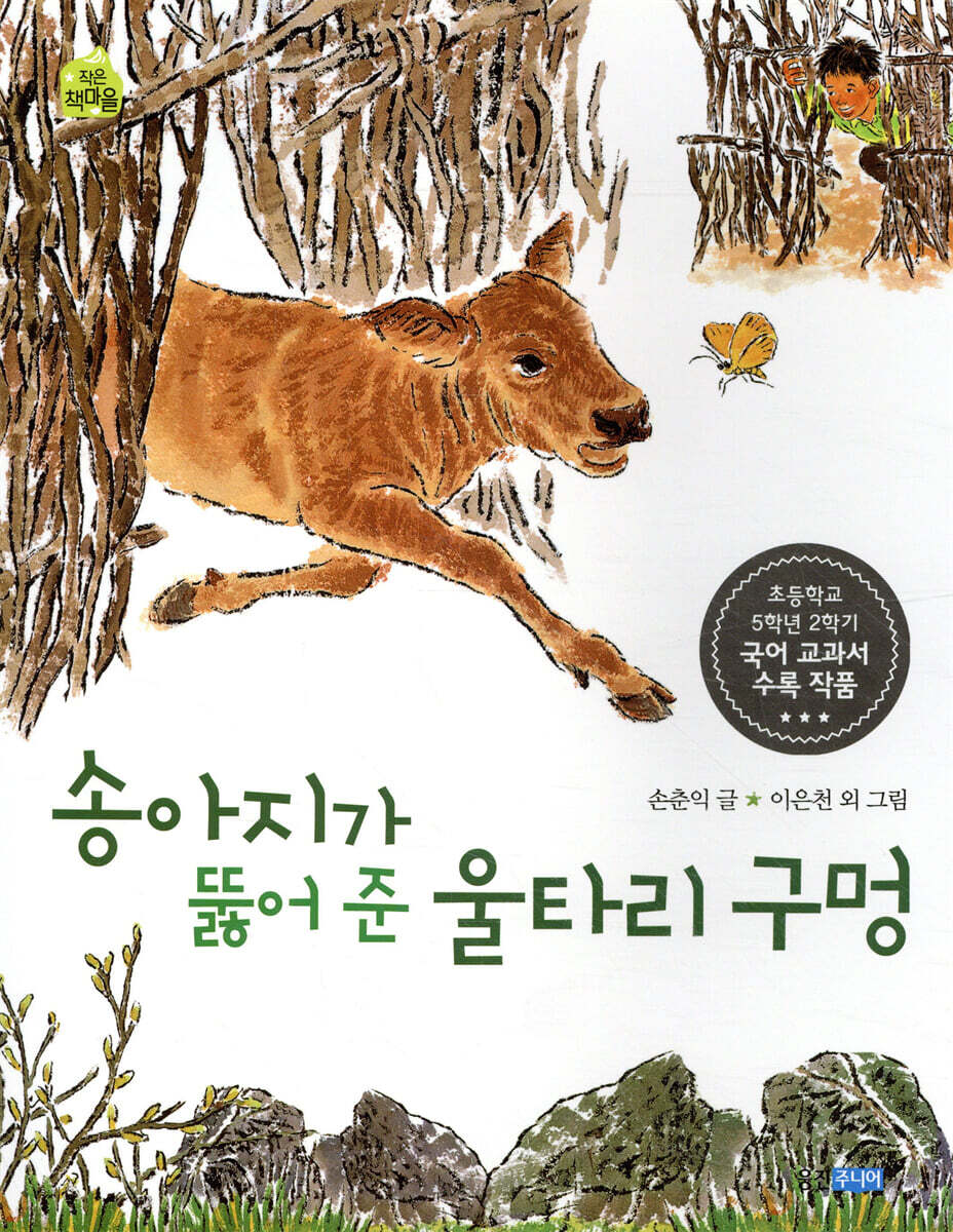 송아지가 뚫어 준 울타리 구멍