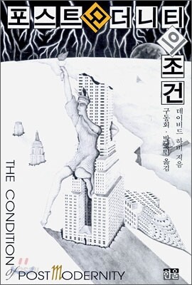 포스트 모더니티의 조건