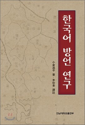 한국어 방언 연구