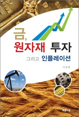 금, 원자재 투자 그리고 인플레이션