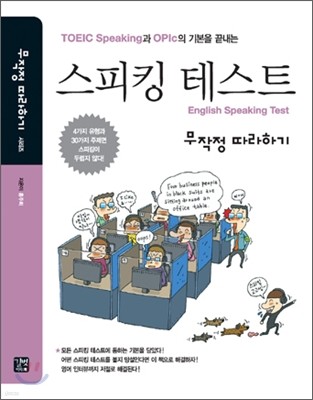 스피킹 테스트 무작정 따라하기