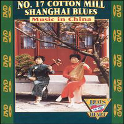 Various Artists - No. 17 Cotton Mill Shanghai Blues : Music China (ڵ1)(DVD)(2003)