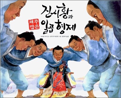 진시황과 재주많은 일곱 형제