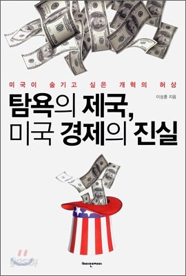 탐욕의 제국, 미국 경제의 진실