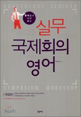 실무 국제회의 영어
