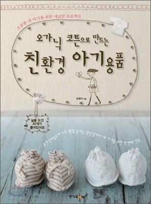 오가닉 코튼으로 만드는 친환경 아기용품