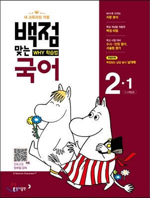 동아 백점 맞는 국어 2-1 (2017년)