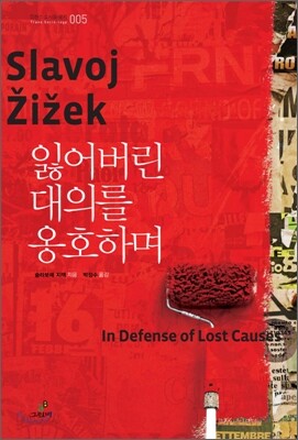 잃어버린 대의를 옹호하며