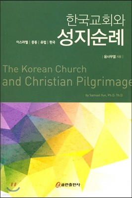 한국교회와 성지순례 