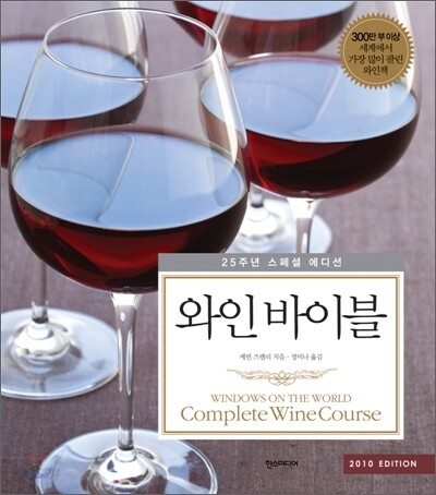 와인 바이블 : 2010 Edition