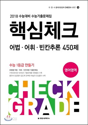 핵심체크 어법·어휘·빈칸추론 450제 영어영역 (2017년)
