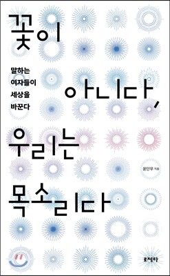 꽃이 아니다, 우리는 목소리다