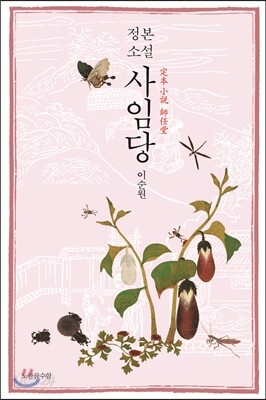 정본 소설 사임당