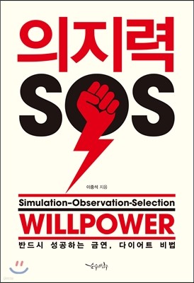 의지력 SOS