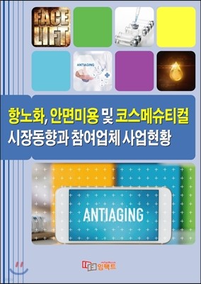 항노화(안티에이징), 안면미용 및 코스메슈티컬 시장동향과 참여업체 사업현황