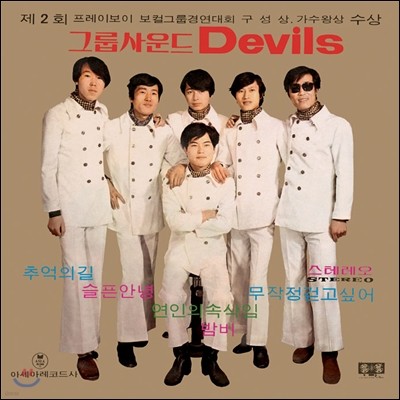 데블스 (Devils) - 1집 추억의 길, 연인의 속삭임 [컬러 LP]