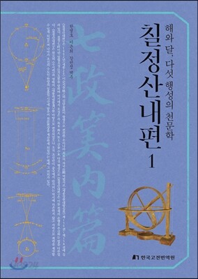 칠정산내편 1