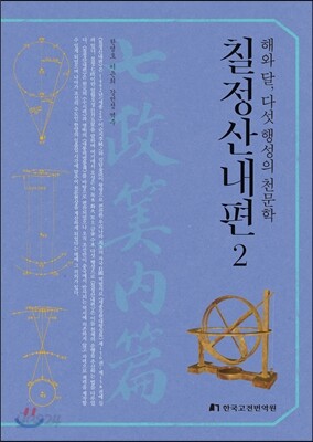 칠정산내편 2