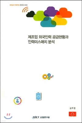 제조업 외국인력 공급현황과 인력미스매치 분석