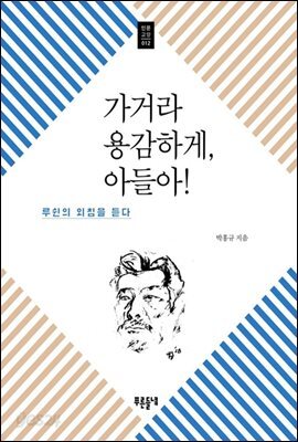 가거라 용감하게, 아들아!