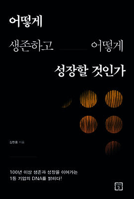 어떻게 생존하고 어떻게 성장할 것인가
