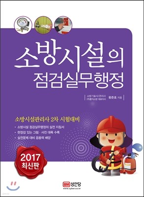 2017 소방시설의 점검실무행정