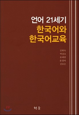 언어 21세기 한국어와 한국어교육