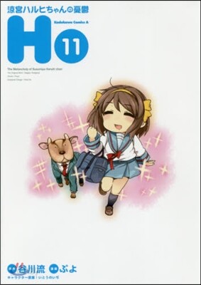 凉宮ハルヒちゃんの憂鬱 11