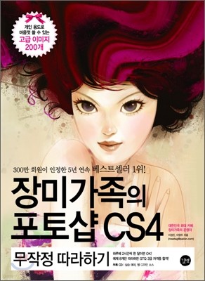 장미가족의 포토샵 CS4 무작정 따라하기