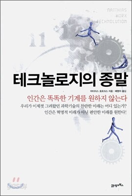 테크놀로지의 종말