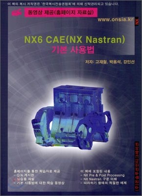 NX6 CAE (NX Nastran) 기본 사용법