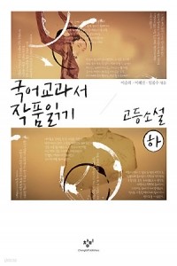 국어 교과서 작품 읽기 - 고등 소설, 하 (고등학습/상품설명참조/2)