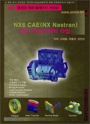 NX6 CAE (NX Nastran) 고급 기능과 해석 타입