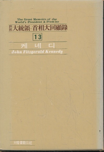 전집) 세계 대통령 수상 대회고록 1-14권 세트중 2번 12번 14번 없음(총11권)